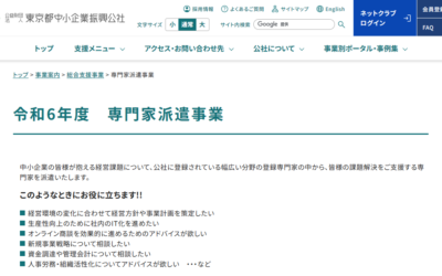 東京都中小企業振興公社の専門家に登録いただきました